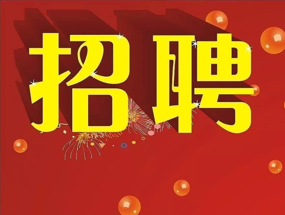 最新招聘信息 第11頁(yè)