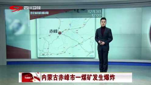 赤峰煤礦爆炸事故實(shí)時(shí)更新，最新消息匯總