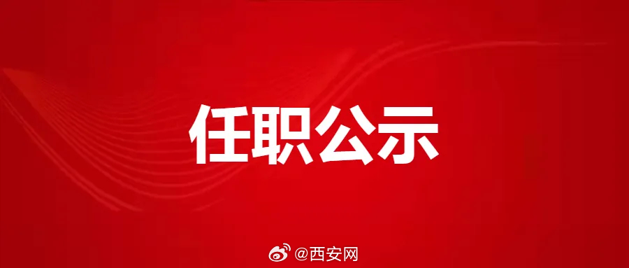 西安領(lǐng)導(dǎo)干部公示最新動(dòng)態(tài)回顧，最新公示信息一覽
