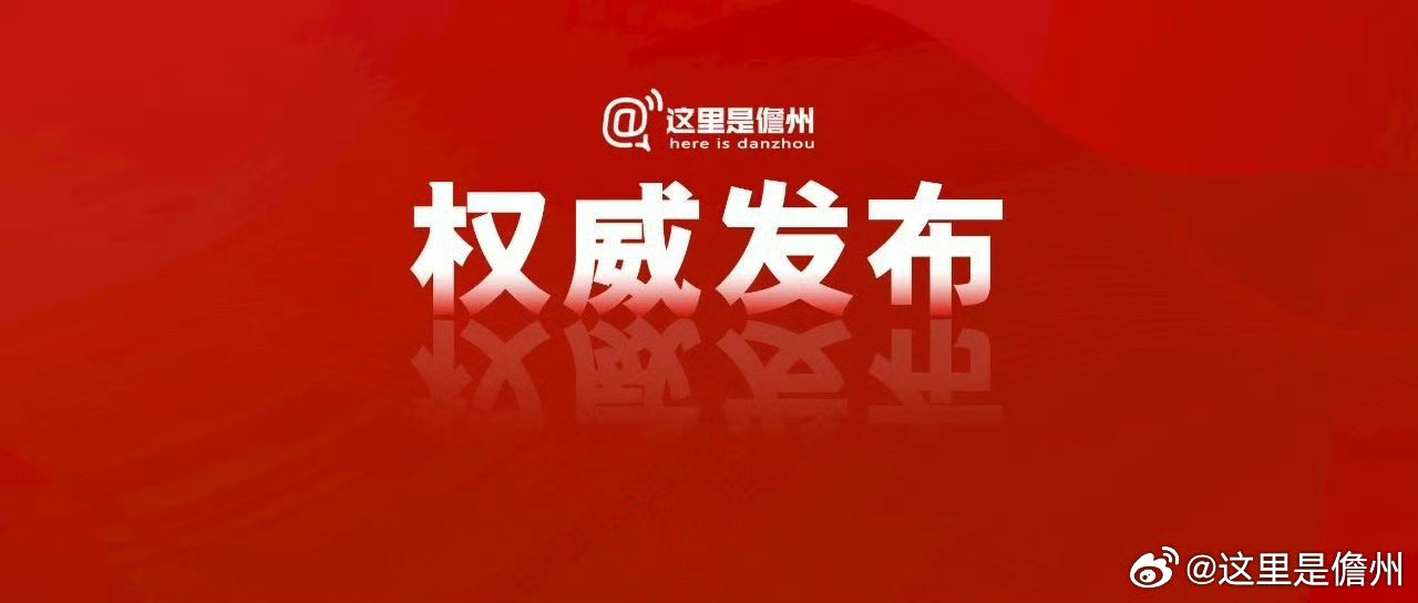 儋州最新消息爆料速遞！