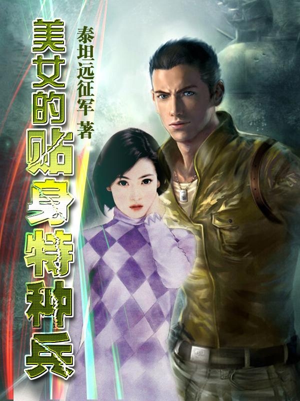妖孽保鏢，友情與溫情的日常篇章