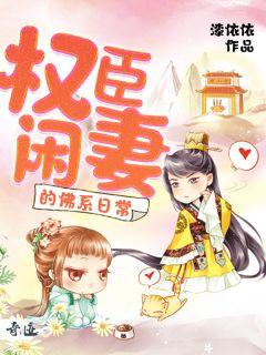 權(quán)臣閑妻最新章節(jié)動(dòng)態(tài)揭秘，熱門(mén)網(wǎng)絡(luò)小說(shuō)更新追蹤
