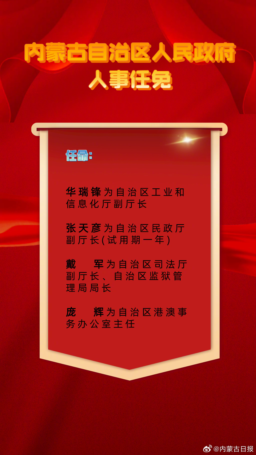 內(nèi)蒙古最新人事任免動態(tài)及觀點(diǎn)論述