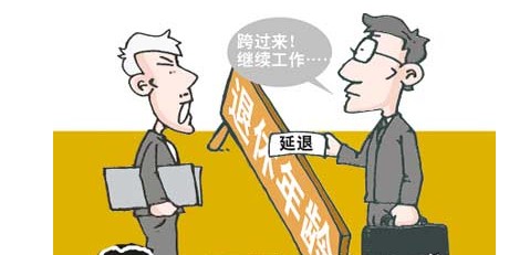 延遲退休最新政策消息及觀點論述，影響與探討