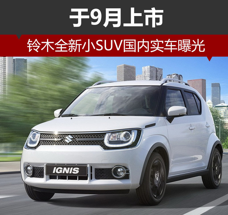 鈴木最新SUV，巷弄中的驚喜探險(xiǎn)之旅