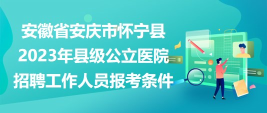 安慶最新招聘，求職全步驟指南